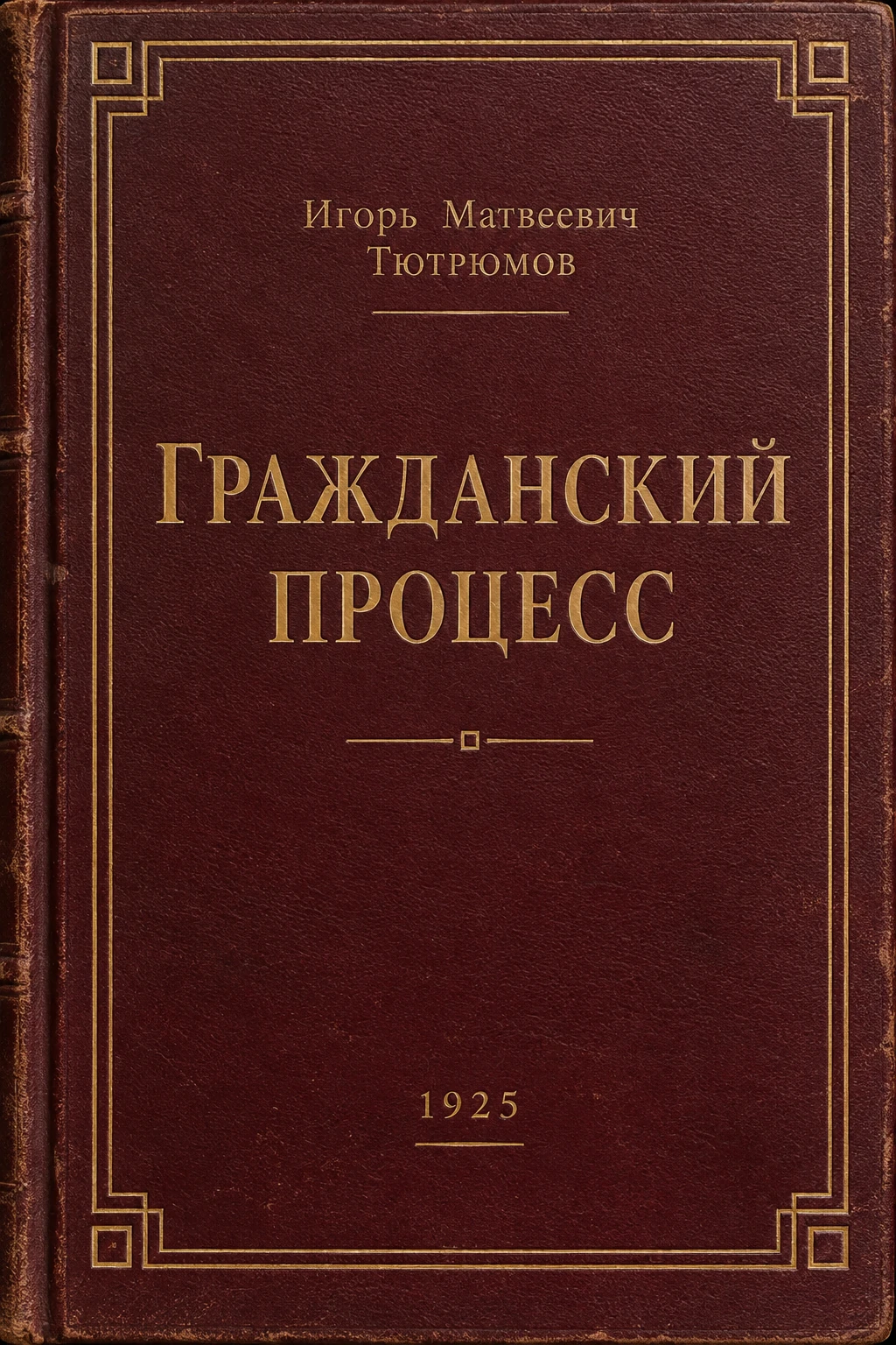 Обложка книги «Гражданский процесс»
