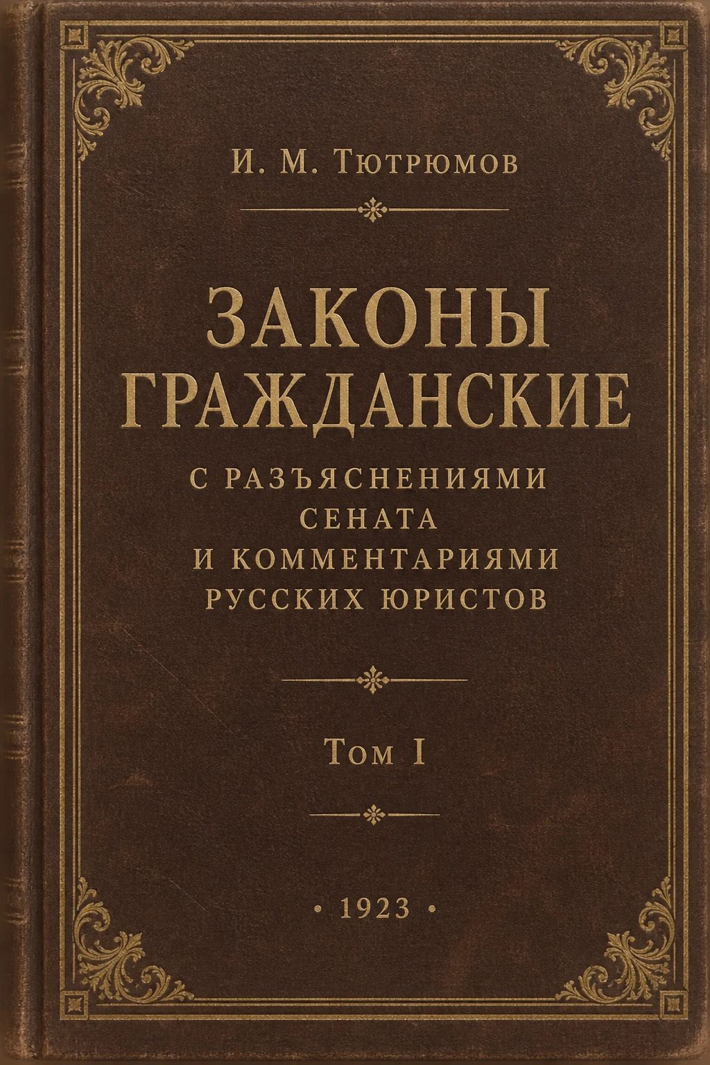 Обложка книги «Законы гражданские с разъяснениями Сената и комментариями русских юристов»