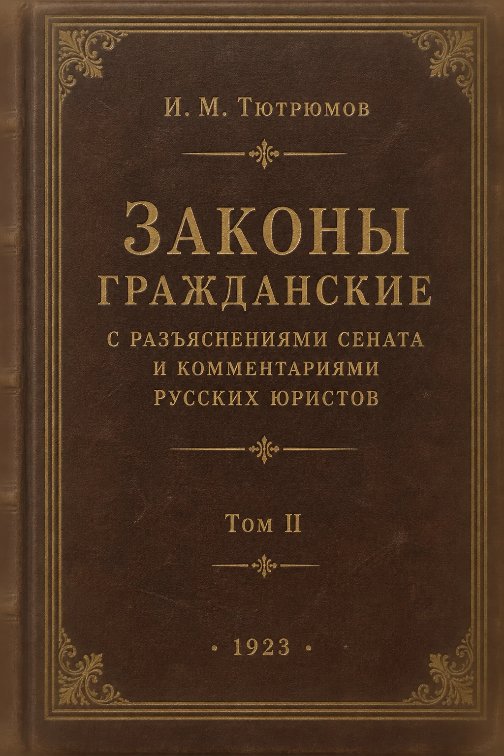 Обложка книги «Законы гражданские с разъяснениями Сената и комментариями русских юристов»