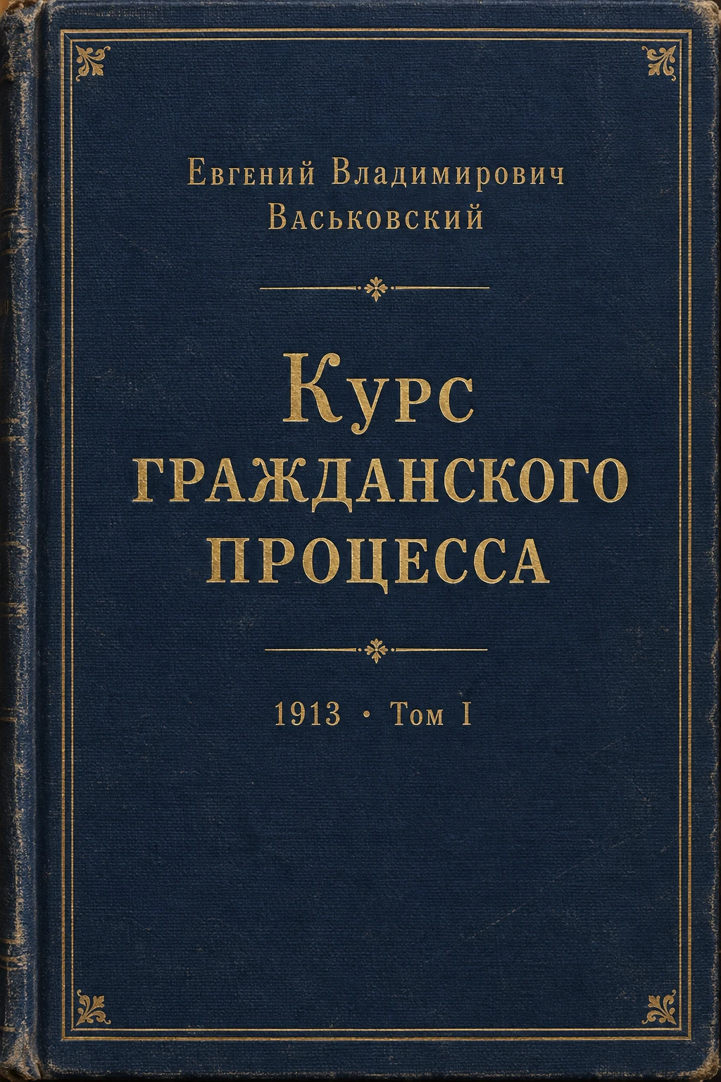 Обложка книги «Курс гражданского процесса»