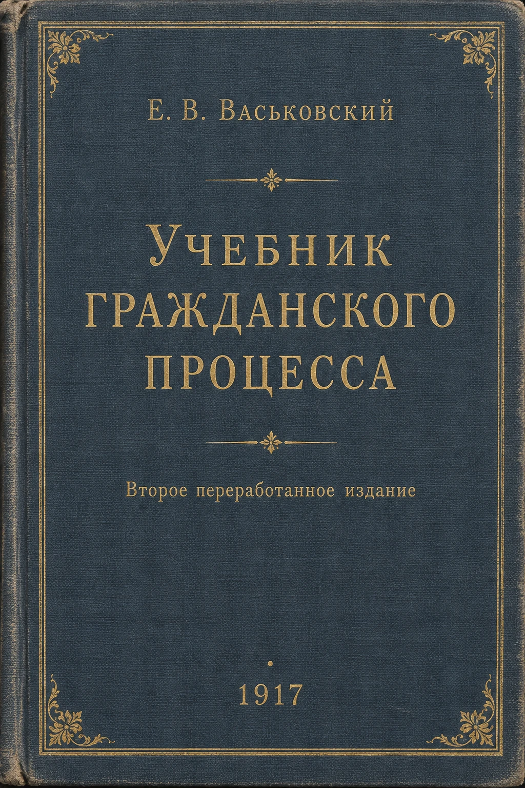 Обложка книги «Учебник гражданского процесса»