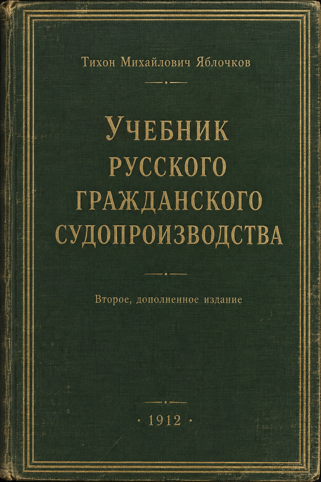 Обложка книги «Учебник русского гражданского судопроизводства»