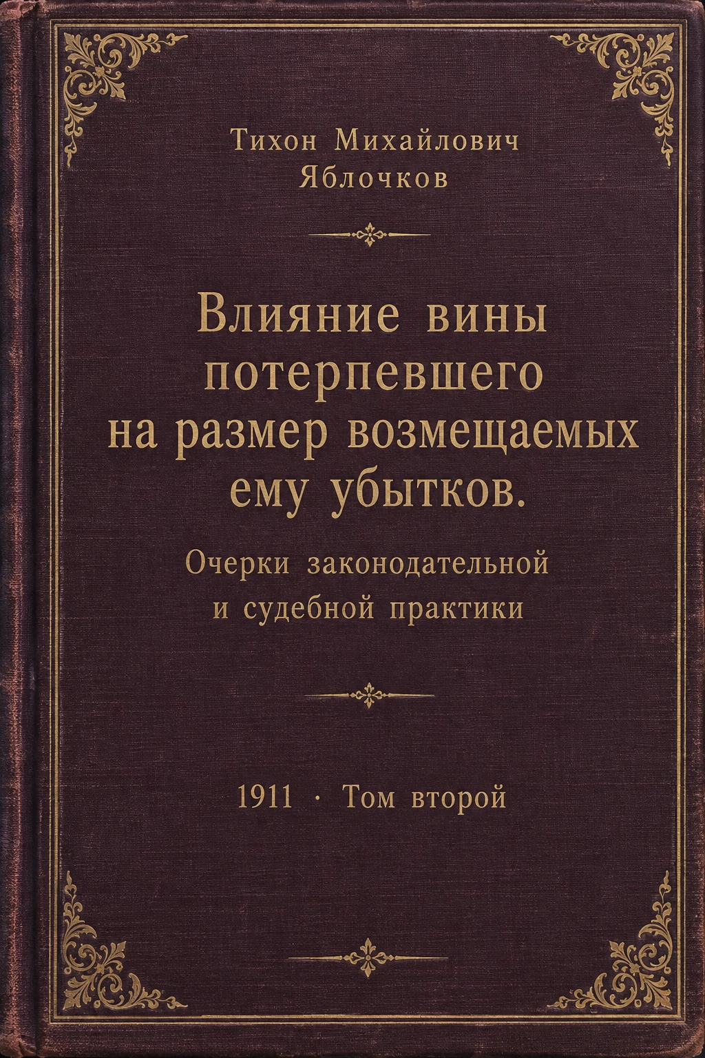Обложка книги «Влияние вины потерпевшего на размер возмещаемых ему убытков. Очерки законодательной и судебной практики»