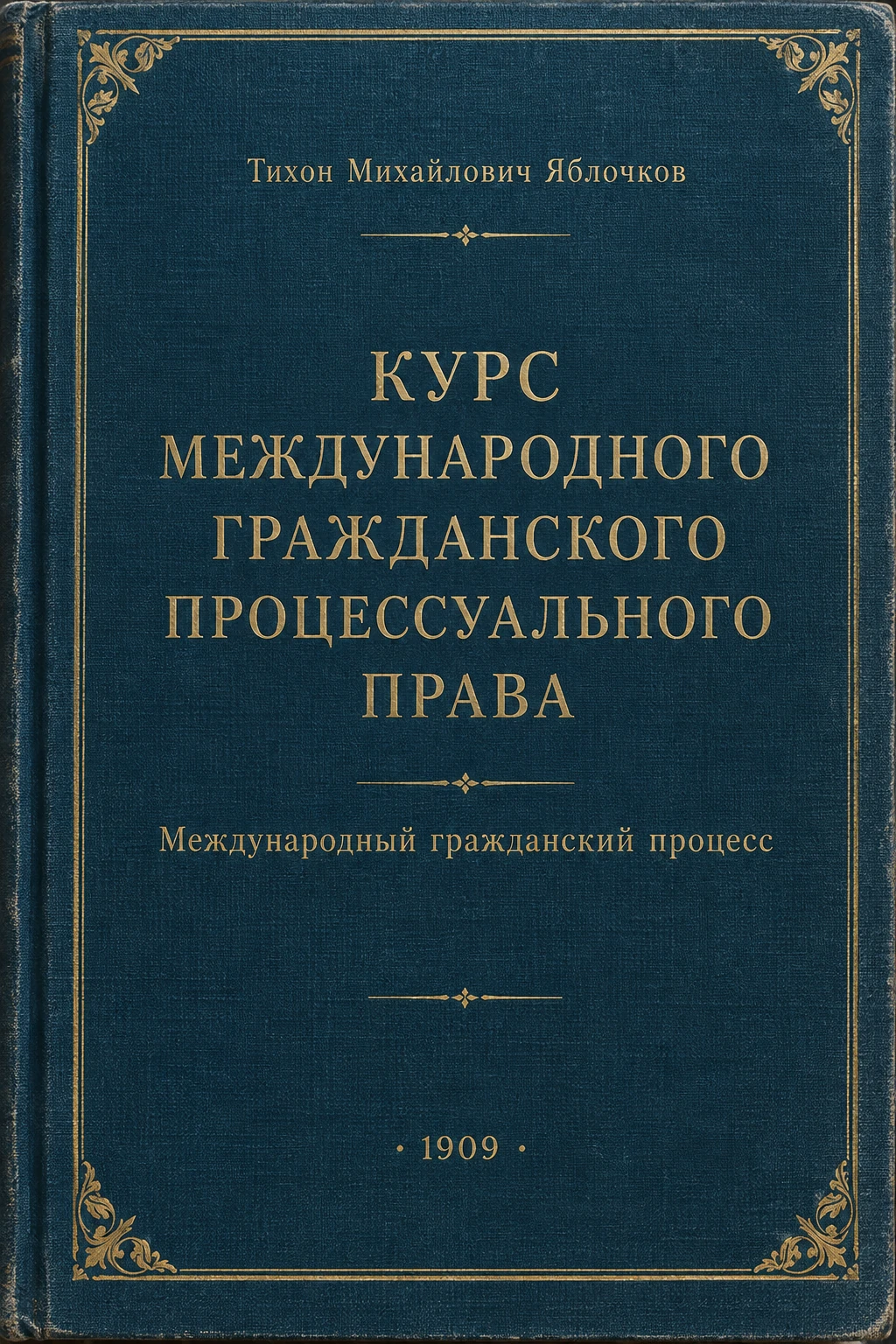 Обложка книги «Курс международного гражданского процессуального права»
